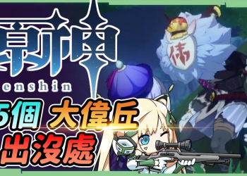 【原神 / Genshin】15個大偉丘出沒處▸每天最高180點冒險閱歷! 奇怪的丘丘人? ▹璐洛洛◃