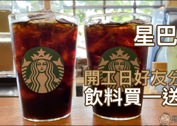 星巴克開工日好友分享日飲料買一送一（2/17）