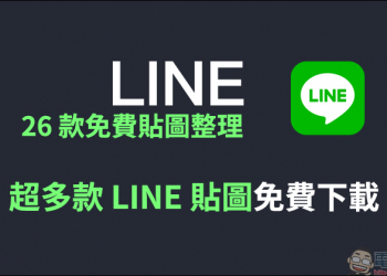 LINE 26 款免費貼圖整理：多款 LINE 貼圖免費下載！