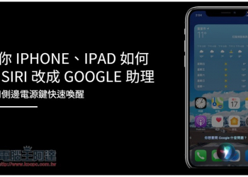 教你 iPhone、iPad 如何把 Siri 改成 Google 助理，用側邊電源鍵快速喚醒 - 電腦王阿達