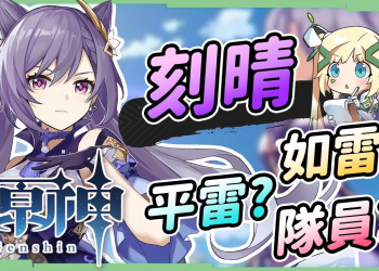 【原神 / Genshin】1.3版本刻晴全面分析▸聖遺物/定位/天賦/武器/組隊/操作技巧｜物傷流、雷傷流玩法｜雷系將會改強？ ▹璐洛洛◃