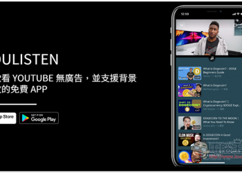 YouListen 一款看 YouTube 無廣告，並支援背景播放的免費 App（iOS / Android）