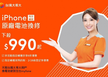 台灣大哥大再次推出iPhone原廠電池換修 換修價990元起