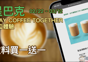 星巴克 STAY COFFEE TOGETHER 數位體驗活動，連續 3 週飲料買一送一！（2/22-3/12）