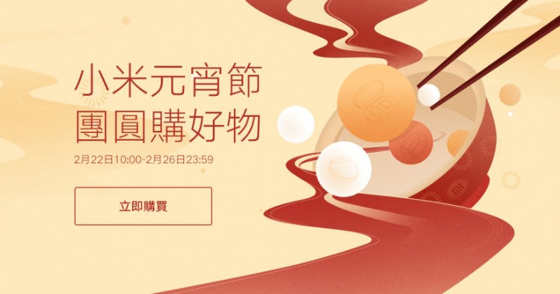 2021 小米元宵節活動 2/22~2/26 開跑！（活動優惠整理）