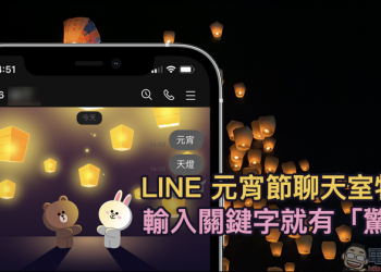 天燈節延期沒關係， LINE 2021 元宵節聊天室特效推出，輸入關鍵字就有「驚喜」（ iOS&Android 適用）