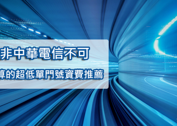 行動網路非全台最大網”中華電信”不可？划算的中華及無框行動超低單門號月租方案推薦