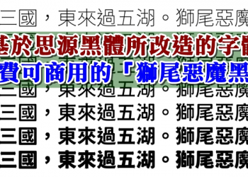 基於思源黑體所改造的可商用的 獅尾惡魔黑體 來囉！