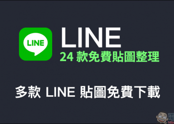 LINE 24 款免費貼圖整理：多款 LINE 貼圖免費下載！