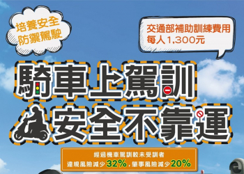 參加機車駕訓班補助提高至1300元，全台機車駕訓班懶人包