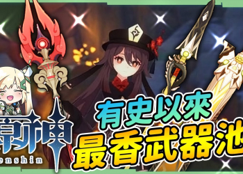 【原神 / Genshin】有史以來最香武器池? 護摩之杖、千岩長槍/古劍適合誰? 抽武器前的心理建設! ▹璐洛洛◃