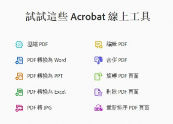 Adobe Acrobat 線上服務 可在任何瀏覽器中快速完成 PDF 作業