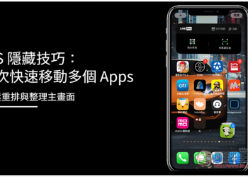 iOS 隱藏技巧：一次快速移動多個 Apps，輕鬆重排與整理主畫面