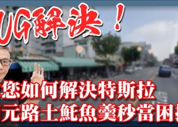 如何解決特斯拉「開元路土魠魚羹」造成系統當機BUG