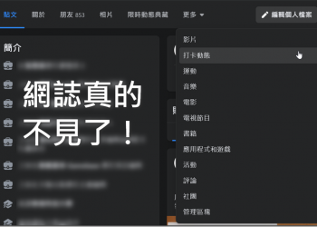 Facebook拔掉了「網誌」功能　一招教你找回過往作品 - 電腦王阿達