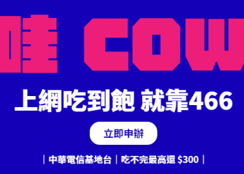 【密技】無框行動 377元上網吃到飽，還多一個門號，但…