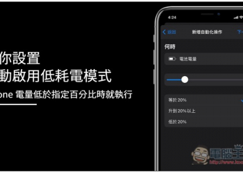 教你設置 iPhone 電量低於 20%（或其他百分比）時，自動啟用低耗電模式 - 電腦王阿達