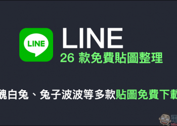 LINE 26 款免費貼圖整理：醜白兔、兔子波波等多款 LINE 貼圖免費下載！