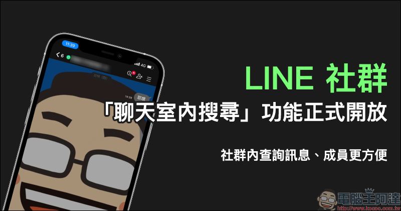 LINE 社群「聊天室內搜尋」功能正式開放，社群內查詢訊息、成員更方便！