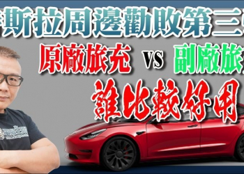 特斯拉必買周邊第三彈：原廠旅充 vs 副廠旅充 哪個比較優？ - 電腦王阿達