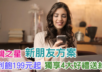 台灣之星四大好禮歡迎新朋友加入，家人推薦再享優惠月租 199 吃到飽