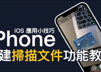 iOS 應用小技巧： iPhone 內建掃描文件功能教學，免另外下載 App 就能輕鬆用！