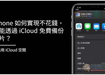 iPhone 如何實現不花錢，也能透過 iCloud 免費備份照片？（不佔用 iCloud 空間） - 電腦王阿達