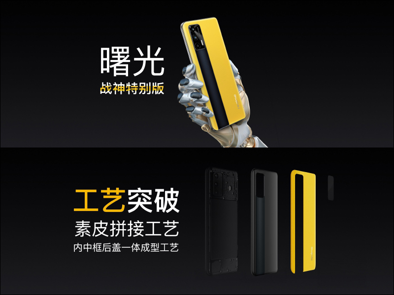 realme GT 性能旗艦正式發表：高通 S888 、 120Hz SuperAMOLED 螢幕、65W 智慧閃充售價僅約 12,050 元起，預告天璣 1200 處理器 GT Neo 近期登場 - 電腦王阿達