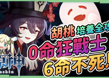 【原神 / Genshin】最詳細胡桃培養攻略▸聖遺物/定位/天賦/武器/組隊/操作技巧｜T0火系主C動搖老爺地位？｜0命狂戰士、6命不死鳥! ▹璐洛洛◃