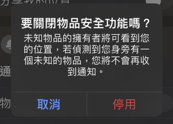 iOS「尋找」新功能將主動提醒有未知相容裝置在追蹤你