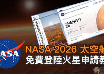 NASA 2026 太空船票免費開放預訂，免費登陸火星申請教學