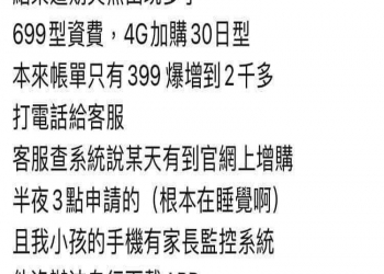 家中小孩使用的門號帳單無故暴增，該去報警嗎?