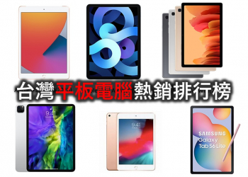 台灣熱銷平板電腦最新熱銷排行榜(2020/12)
