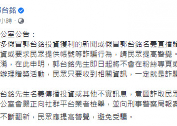近期假投資真詐騙新聞盛行 郭台銘粉專提醒留意假冒投資資訊