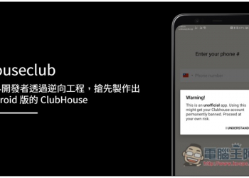 國外開發者透過逆向工程，搶先製作出 Android 版的 ClubHouse（內含 APK 檔下載連結） - 電腦王阿達