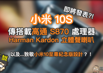 小米10S 即將登場？將搭載高通 S870 處理器、Harman Kardon立體聲揚聲器，以及「熟悉」的外觀設計