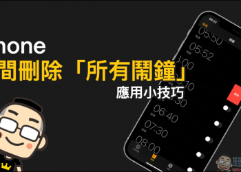 iPhone 瞬間刪除「所有鬧鐘」應用小技巧