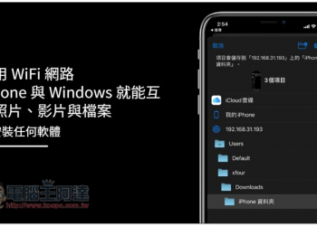 免安裝任何軟體，利用 WiFi 網路 iPhone 與 Windows 就能互傳照片、影片與檔案 - 電腦王阿達