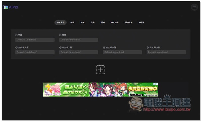 YASIC 打開瀏覽器就能修改圖片尺寸、格式轉檔和檔名的簡易編輯工具 - 電腦王阿達