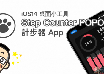 超可愛！ iOS 14 桌面小工具 Step Counter POPOPO 計步器 App