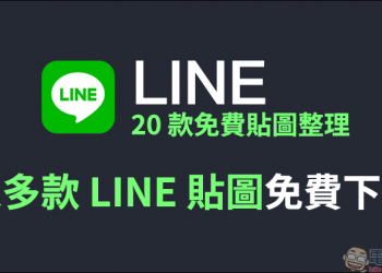 LINE 20 款免費貼圖整理：tsai&jimmy 等多款 LINE 貼圖免費下載！