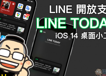 LINE 開放支援「LINE TODAY」 iOS 14 桌面小工具，查看、搜尋最新熱門新聞超方便！