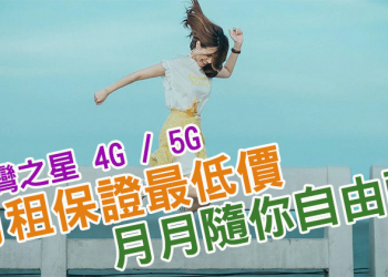 台灣之星 5G 月租保證最低價，還讓你隨心所欲月月自由配