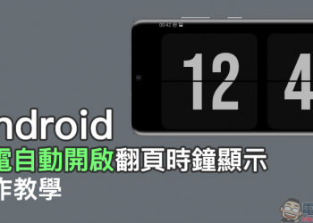 Android 「充電自動開啟翻頁時鐘顯示」操作教學