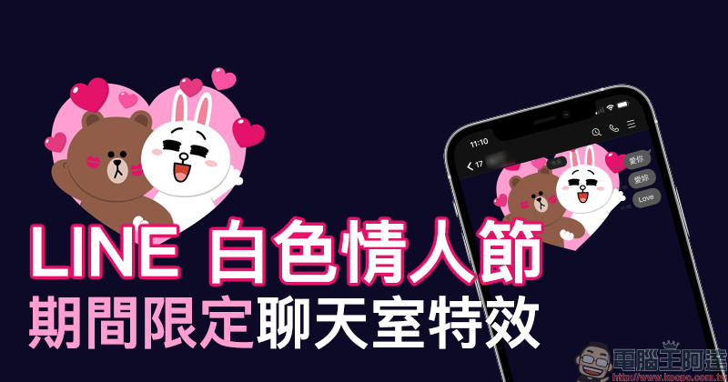 LINE 白色情人節期間限定聊天室特效，輸入指定關鍵字就有驚喜！（適用 iOS 與電腦版）