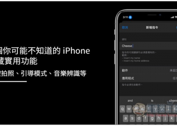 7 個你可能不知道的 iPhone 隱藏實用功能，聲控拍照、引導模式、音樂辨識等 - 電腦王阿達