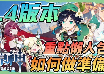 【原神 / Genshin】1.4版本更新懶人包🎯溫迪、公子復刻該怎麼抽? 新角色羅莎莉亞、風花節活動內容、5把新武器! ▹璐洛洛◃
