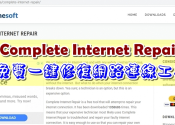 Complete Internet Repair 免費一鍵修復網路連線工具