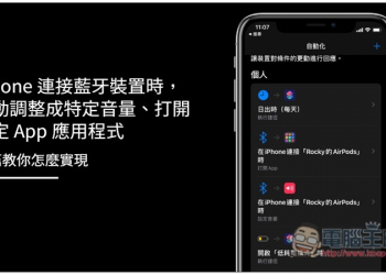 教你實現 iPhone 連接藍牙裝置時，自動調整成特定音量、打開指定 App 應用程式 - 電腦王阿達