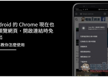 Android 的 Chrome 現在也能預覽網頁，開啟連結時免跳出！這篇教你怎麼使用 - 電腦王阿達